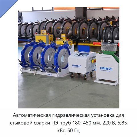 Автоматическая гидравлическая установка для стыковой сварки ПЭ-труб 180–450 мм, 220 В, 5,85 кВт, 50 Гц