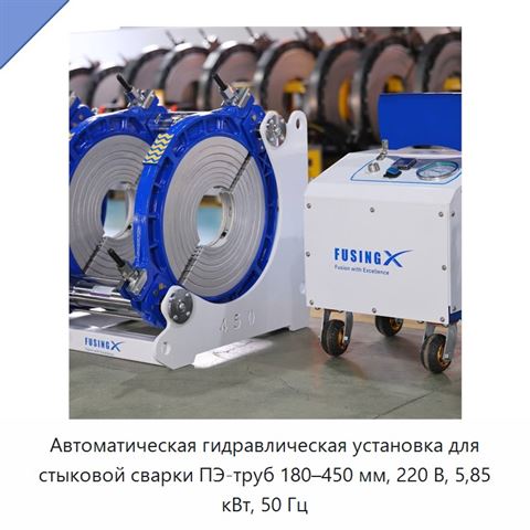 Автоматическая гидравлическая установка для стыковой сварки ПЭ-труб 180–450 мм, 220 В, 5,85 кВт, 50 Гц