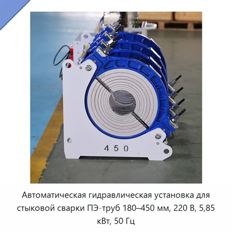 Автоматическая гидравлическая установка для стыковой сварки ПЭ-труб 180–450 мм, 220 В, 5,85 кВт, 50 Гц