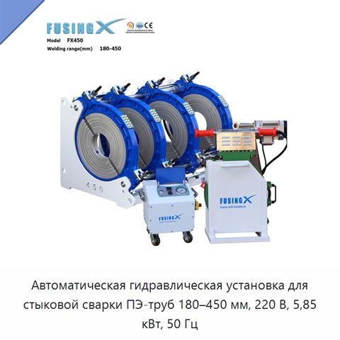 Автоматическая гидравлическая установка для стыковой сварки ПЭ-труб 180–450 мм, 220 В, 5,85 кВт, 50 Гц