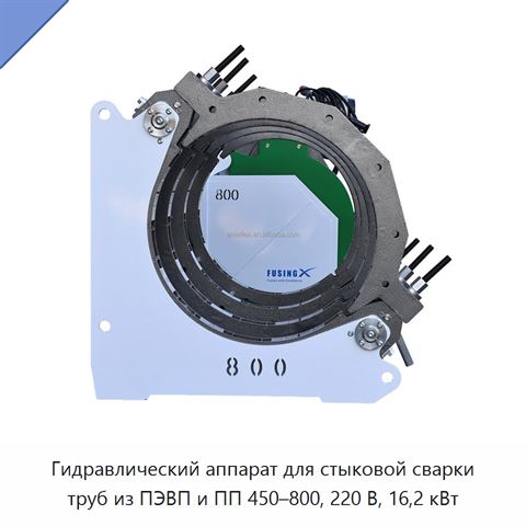Гидравлический аппарат для стыковой сварки труб из ПЭВП и ПП 450–800, 220 В, 16,2 кВт