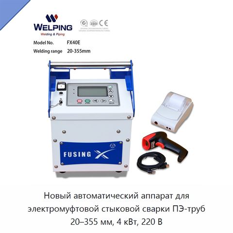 Новый автоматический аппарат для электромуфтовой стыковой сварки ПЭ-труб 20–355 мм, 4 кВт, 220 В