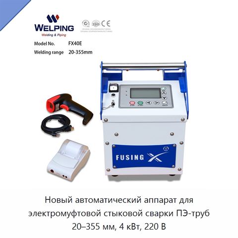 Новый автоматический аппарат для электромуфтовой стыковой сварки ПЭ-труб 20–355 мм, 4 кВт, 220 В