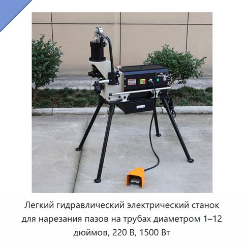 Легкий гидравлический электрический станок для нарезания пазов на трубах диаметром 1–12 дюймов, 220 В, 1500 Вт
