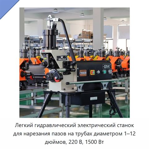 Легкий гидравлический электрический станок для нарезания пазов на трубах диаметром 1–12 дюймов, 220 В, 1500 Вт