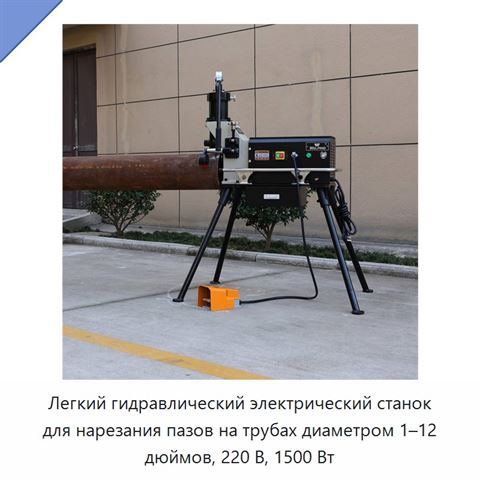 Легкий гидравлический электрический станок для нарезания пазов на трубах диаметром 1–12 дюймов, 220 В, 1500 Вт