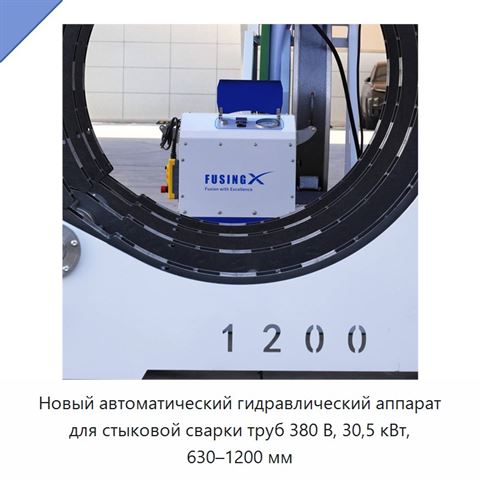 Новый автоматический гидравлический аппарат для стыковой сварки труб 380 В, 30,5 кВт, 630–1200 мм