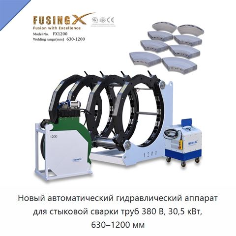 Новый автоматический гидравлический аппарат для стыковой сварки труб 380 В, 30,5 кВт, 630–1200 мм