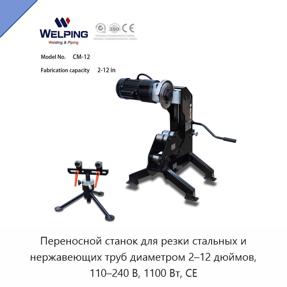 Переносной станок для резки стальных и нержавеющих труб диаметром 2–12 дюймов, 110–240 В, 1100 Вт, CE — Other Service Equipment