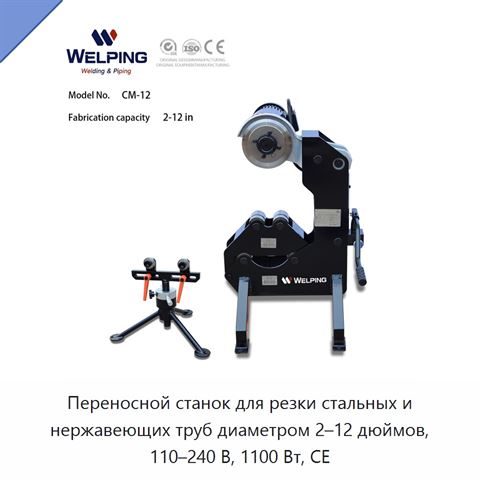 Переносной станок для резки стальных и нержавеющих труб диаметром 2–12 дюймов, 110–240 В, 1100 Вт, CE
