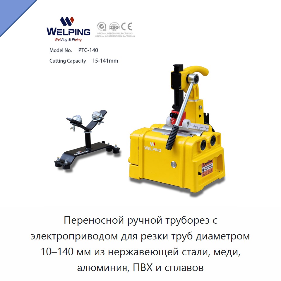 Переносной ручной труборез с электроприводом для резки труб диаметром 10–140 мм из нержавеющей стали, меди, алюминия, ПВХ и сплавов — Прочие электроинструменты