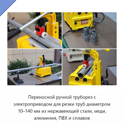 Переносной ручной труборез с электроприводом для резки труб диаметром 10–140 мм из нержавеющей стали, меди, алюминия, ПВХ и сплавов