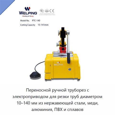 Переносной ручной труборез с электроприводом для резки труб диаметром 10–140 мм из нержавеющей стали, меди, алюминия, ПВХ и сплавов