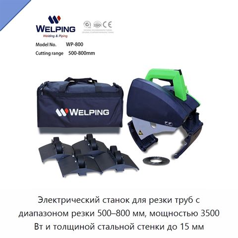 Электрический станок для резки труб с диапазоном резки 500–800 мм, мощностью 3500 Вт и толщиной стальной стенки до 15 мм