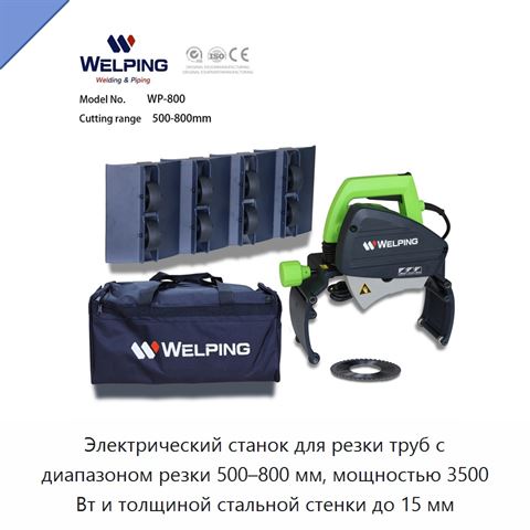 Электрический станок для резки труб с диапазоном резки 500–800 мм, мощностью 3500 Вт и толщиной стальной стенки до 15 мм