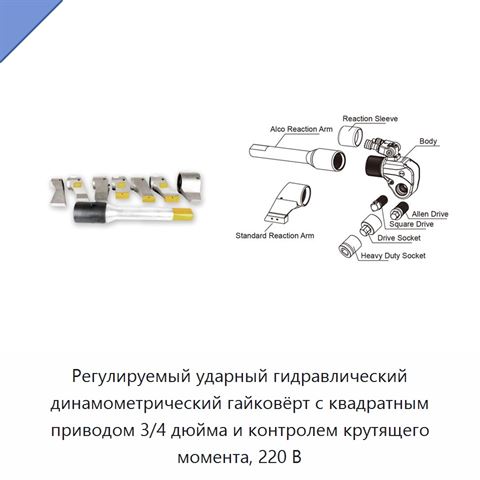 Регулируемый ударный гидравлический динамометрический гайковёрт с квадратным приводом 3/4 дюйма и контролем крутящего момента, 220 В