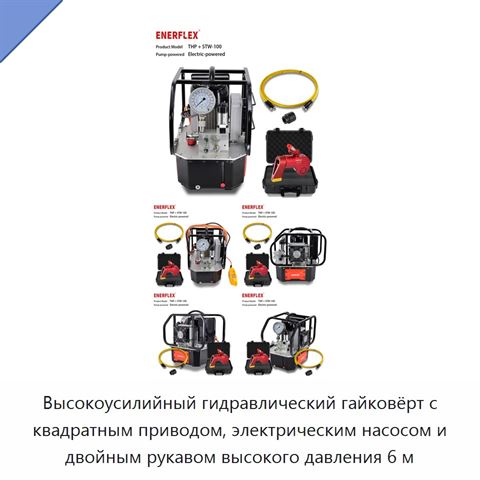 Высокоусилийный гидравлический гайковёрт с квадратным приводом, электрическим насосом и двойным рукавом высокого давления 6 м
