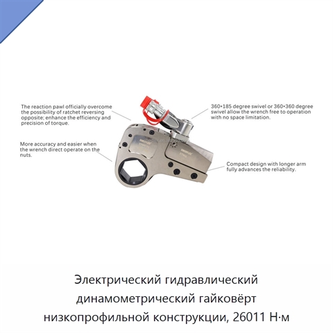 Электрический гидравлический динамометрический гайковёрт низкопрофильной конструкции, 26011 Н·м
