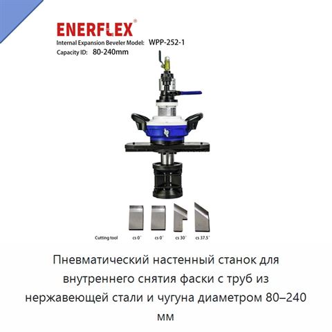Пневматический настенный станок для внутреннего снятия фаски с труб из нержавеющей стали и чугуна диаметром 80–240 мм