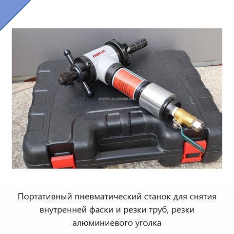 Портативный пневматический станок для снятия внутренней фаски и резки труб, резки алюминиевого уголка