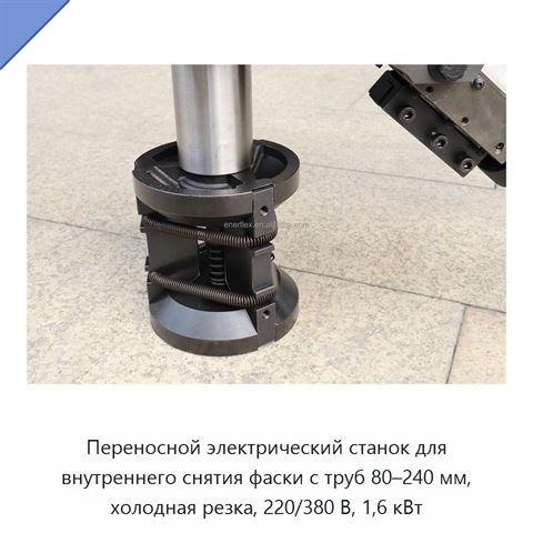Переносной электрический станок для внутреннего снятия фаски с труб 80–240 мм, холодная резка, 220/380 В, 1,6 кВт