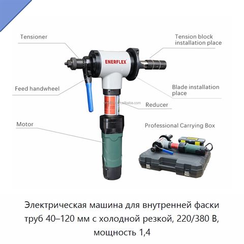 Электрическая машина для внутренней фаски труб 40–120 мм с холодной резкой, 220/380 В, мощность 1,4