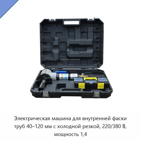 Электрическая машина для внутренней фаски труб 40–120 мм с холодной резкой, 220/380 В, мощность 1,4