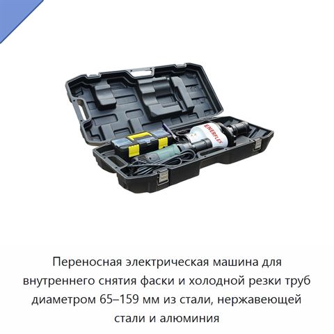 Переносная электрическая машина для внутреннего снятия фаски и холодной резки труб диаметром 65–159 мм из стали, нержавеющей стали и алюминия