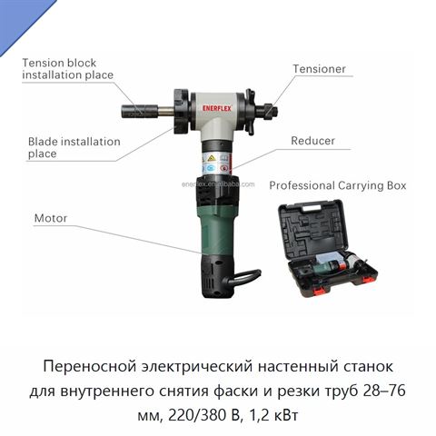 Переносной электрический настенный станок для внутреннего снятия фаски и резки труб 28–76 мм, 220/380 В, 1,2 кВт