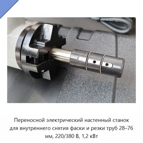 Переносной электрический настенный станок для внутреннего снятия фаски и резки труб 28–76 мм, 220/380 В, 1,2 кВт