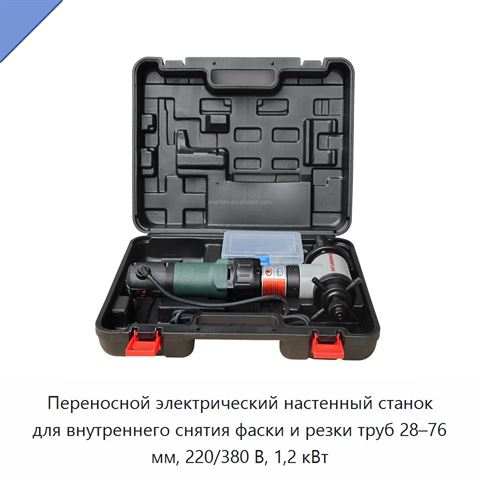 Переносной электрический настенный станок для внутреннего снятия фаски и резки труб 28–76 мм, 220/380 В, 1,2 кВт