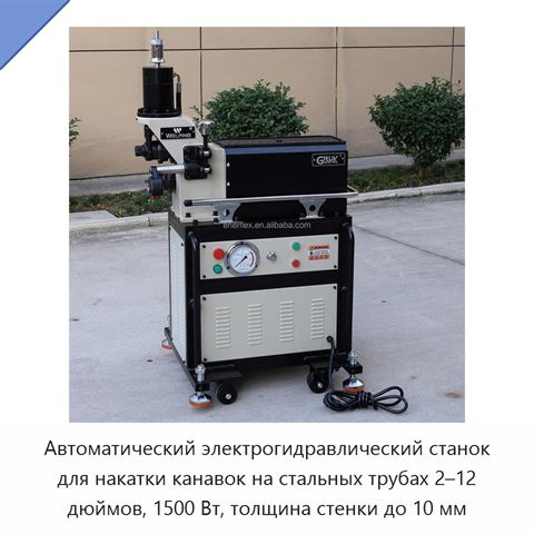 Автоматический электрогидравлический станок для накатки канавок на стальных трубах 2–12 дюймов, 1500 Вт, толщина стенки до 10 мм