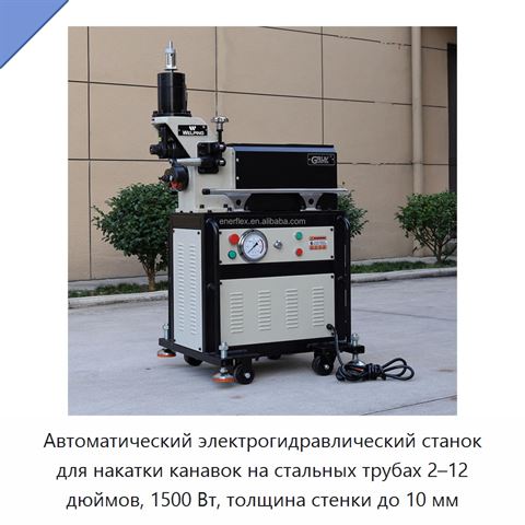 Автоматический электрогидравлический станок для накатки канавок на стальных трубах 2–12 дюймов, 1500 Вт, толщина стенки до 10 мм