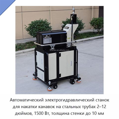Автоматический электрогидравлический станок для накатки канавок на стальных трубах 2–12 дюймов, 1500 Вт, толщина стенки до 10 мм