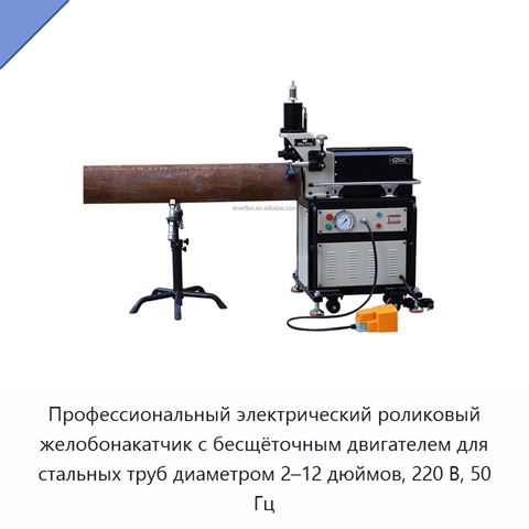 Профессиональный электрический роликовый желобонакатчик с бесщёточным двигателем для стальных труб диаметром 2–12 дюймов, 220 В, 50 Гц