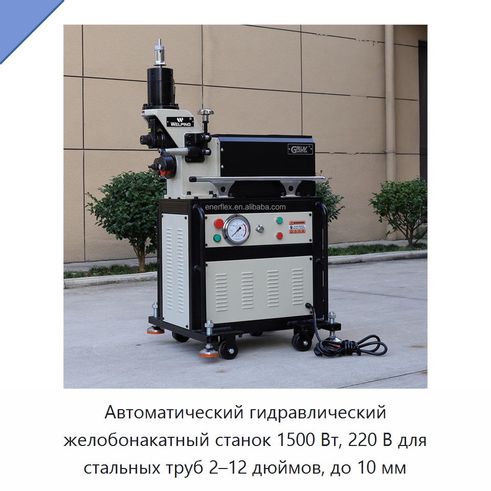 Автоматический гидравлический желобонакатный станок 1500 Вт, 220 В для стальных труб 2–12 дюймов, до 10 мм — Прочие электроинструменты