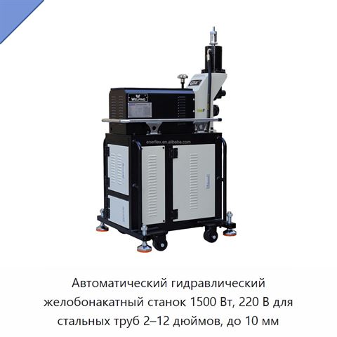 Автоматический гидравлический желобонакатный станок 1500 Вт, 220 В для стальных труб 2–12 дюймов, до 10 мм