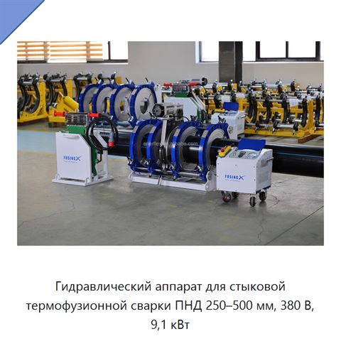 Гидравлический аппарат для стыковой термофузионной сварки ПНД 250–500 мм, 380 В, 9,1 кВт
