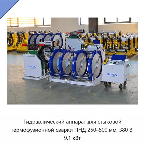 Гидравлический аппарат для стыковой термофузионной сварки ПНД 250–500 мм, 380 В, 9,1 кВт