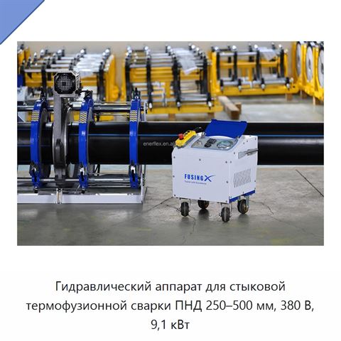 Гидравлический аппарат для стыковой термофузионной сварки ПНД 250–500 мм, 380 В, 9,1 кВт