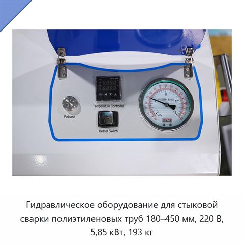 Гидравлическое оборудование для стыковой сварки полиэтиленовых труб 180–450 мм, 220 В, 5,85 кВт, 193 кг