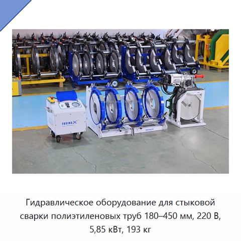 Гидравлическое оборудование для стыковой сварки полиэтиленовых труб 180–450 мм, 220 В, 5,85 кВт, 193 кг