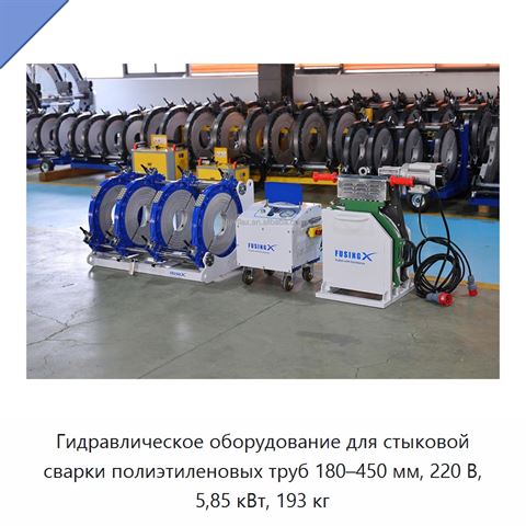 Гидравлическое оборудование для стыковой сварки полиэтиленовых труб 180–450 мм, 220 В, 5,85 кВт, 193 кг