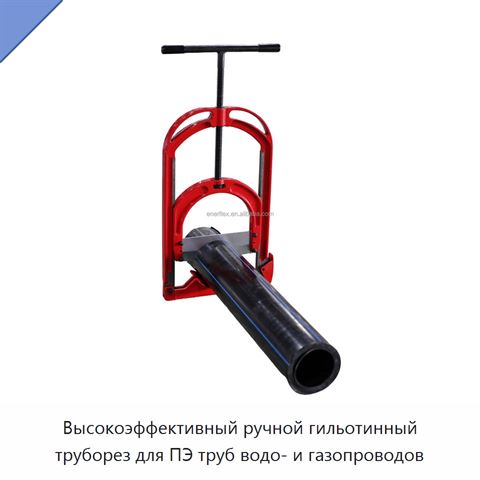 Высокоэффективный ручной гильотинный труборез для ПЭ труб водо- и газопроводов