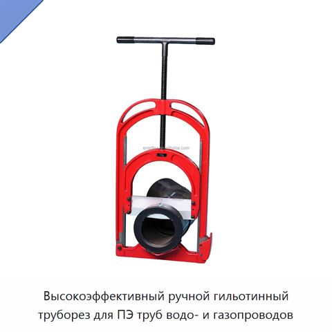 Высокоэффективный ручной гильотинный труборез для ПЭ труб водо- и газопроводов