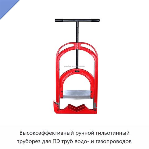 Высокоэффективный ручной гильотинный труборез для ПЭ труб водо- и газопроводов