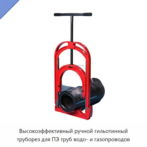 Высокоэффективный ручной гильотинный труборез для ПЭ труб водо- и газопроводов