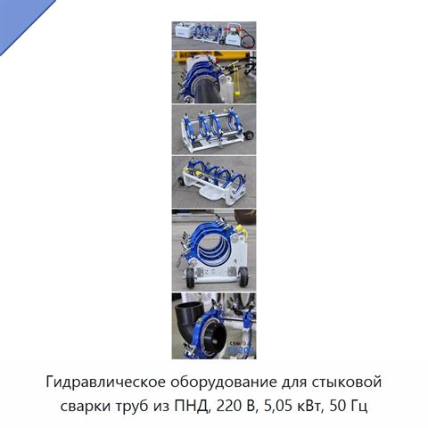 Гидравлическое оборудование для стыковой сварки труб из ПНД, 220 В, 5,05 кВт, 50 Гц