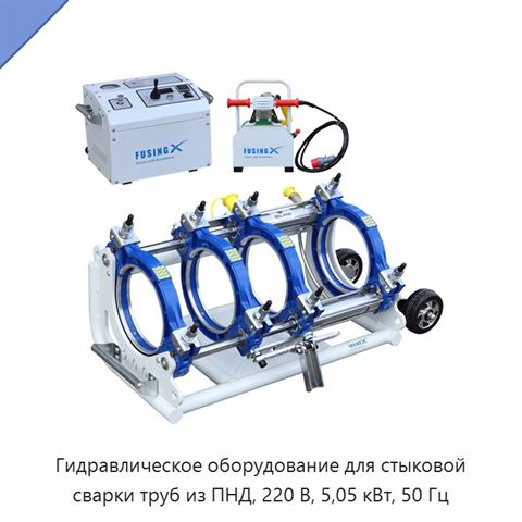 Гидравлическое оборудование для стыковой сварки труб из ПНД, 220 В, 5,05 кВт, 50 Гц