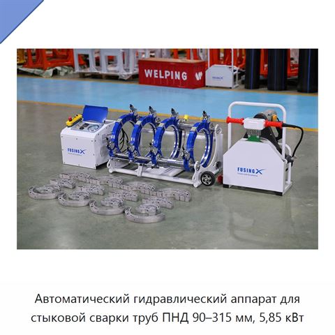 Автоматический гидравлический аппарат для стыковой сварки труб ПНД 90–315 мм, 5,85 кВт